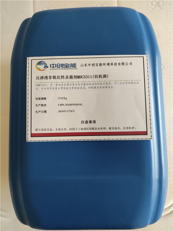 反滲透專(zhuān)用殺菌劑 MBC5311 反滲透專(zhuān)用殺菌劑 MBC5311